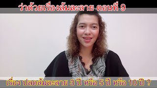 EP120:ล้มละลายตอนที่ 9  ระยะเวลาในการการปลดล้มละลาย