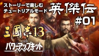 【三國志13PK英傑伝 #01】《お試し》チュートリアルモード“英傑伝”をじっくり遊んでみよう！