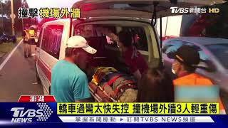 猛撞澎湖機場外牆 男乘客噴飛3人輕重傷｜TVBS新聞