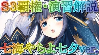 【マギレコ】演習公開!!Ｓ３覇権!!!ヤバすぎる七海やちよ 七夕ver.の運用法を徹底解説【マギアレコード】