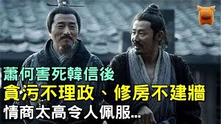 蕭何害死韓信後，自污落獄逃過一劫，情商太高令人佩服...