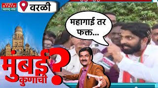 Mumbai Kunachi? | Mumbaikar On Inflation | भाजपचा कार्यकर्ता म्हणतो, महागाई वाढणारच आहे!!