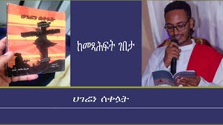 ከመጻሕፍት ገበታ-ሀገሬን ሰቀሏት Mengizem media Kemetsahfit Gebeta Assaf Hailu on Desu Fikriel book by Reeyot