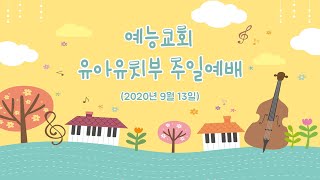 예능교회 유아유치부 '가정에서 드리는 주일예배' (200913)