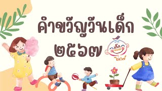 คำขวัญวันเด็ก ปี 2567 - วันเสาร์ที่ 13 มกราคม พ.ศ.2567 | ครูกวาง