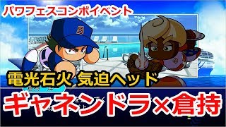 【パワプロ2019】ダイヤのAキャラコンボイベント ギャネンドラ×倉持【実況パワフルプロ野球2019 パワフェス】