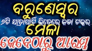 baruneswar mela, kebetharu aarmbha,ବରୁଣେସ୍ୱର ମେଳା କେବେଠୁ ଆରମ୍ଭ,,,,