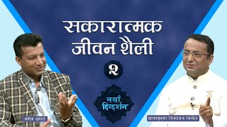 सकारात्मक जीवन शैली - २ || ब्रह्माकुमार विजय राज सिग्देल || ब्रह्माकुमारीज नेपाल ||