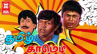 Goundamani Senthil Comedy Scenes | Tamil Movie Best Comedy Scenes | Tamil Senthil Goundamani Comedy