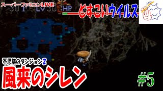 #5 [スーパーファミコン] 不思議のダンジョン2 風来のシレン レトロゲームライブ配信 最後にフェイの問題5 どすこいウイルス