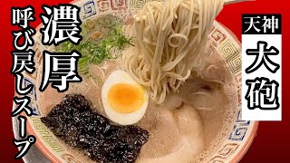 濃厚豚骨ラーメン！伝統の呼び戻しスープ【大砲ラーメン】Rich tonkotsu ramen!  Traditional recall soup [Taiho ramen]