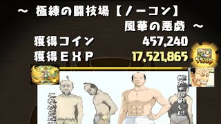 【パズドラ】極練の闘技場をリダフレ茂茂で周回（コスケさんのPTの亜種）