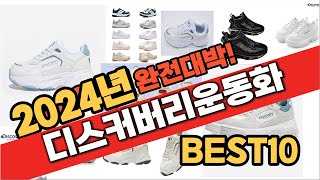 2024 가성비 디스커버리운동화 추천 Best10 중에 고르면 끝!