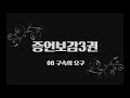 증언보감3권 08 구속의 요구