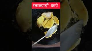 कुरकुरीत रताळ्याचे काप-तिखट आणि मसालेदार#sweetpotatorecipes  #youtueshorts #minivlog