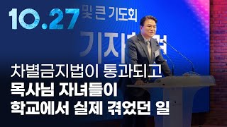 차별금지법이 통과되고 목사님 자녀들이 학교에서 실제 겪었던 일 #1027한국교회연합예배 #최병락목사님