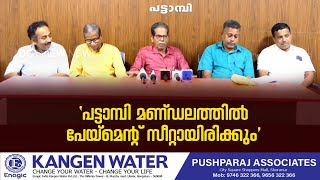 'പട്ടാമ്പി മണ്ഡലത്തിൽ പേയ്മെന്റ് സീറ്റായിരിക്കും':കോടിയിൽ രാമകൃഷ്ൻ