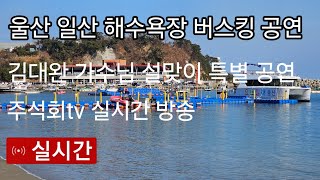 울산 일산 해수욕장 버스킹 공연 김대완 가수 님 공연주석회tv 실시간 방송