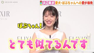 浜辺美波、愛犬・ぽぷちゃんへの愛が止まらずデレデレ「一番癒される存在」　『エリクシール ファースト エイジングケア』新ミューズ発表会