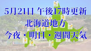 2024年05月21日(火)　全国・北海道地方　今夜・明日・週間天気予報　(午後17時動画更新 気象庁発表データ)