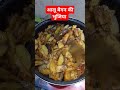 आज खाने मे testy आलू बैगन की😋 भुजिया है bhujiyarecipe testy 👌 funny comedy 👌👌😋🤣🤣