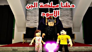 فيلم روبلوكس دخلنا مملكة الجن الاسود لننقذ الاميره  الجزء  2 اRoblox movie