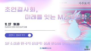 [전남대 국립대학 육성사업] 초연결사회, 미래를 잇는 MZ인문학:SF소설과 한국적 상상력: 꿈과 현실이 만나는 지점