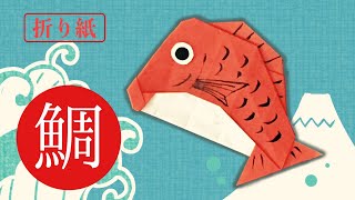 折り紙で作る鯛の折り方【正月】 Origami Sea Bream