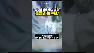 김씨 정권 흔들리는 북한  #shorts / YTN