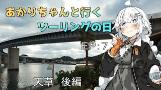 【ＶＯＩＣＥＲＯＩＤ車載】２０２０あかりちゃんと行くマイペースツーリング天草後編【紲星あかり】