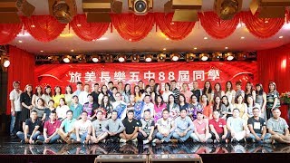 纽约身边事系列纪录片【旅美长乐五中88届同学】毕业31周年联欢会08.18.2019