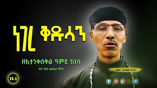 38.1 ዘኢታንቀለቅል ዓምደ ከኒሳ || #ነገረ_ቅዱሳን