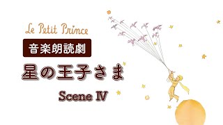 音楽朗読劇 星の王子さま〜Scene４〜 Le petit Prince