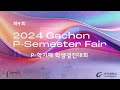 2024 gachon p semester fari p 학기제 학생경진대회