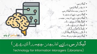 ٹیکنالوجی برائے انفارمیشن مینیجرز (لائبریرین)  | Technology for Information Managers (Librarians)