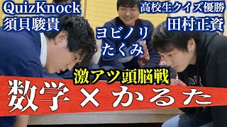 YouTube史上最大の理系的年末行事【数学かるた対決(前編)】