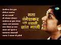 लता मंगेशकर यांचे मराठी शांत गाणी | Marathi Shant Gani | Mee Raat Takali | Marathi Songs Old Hits
