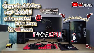 คอมใหม่ไฉไลกว่าเติม ส่งตรงจาก iHAVECPU กับ หมีมีหมวก