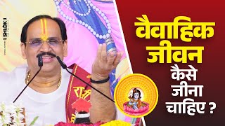 वैवाहिक जीवन कैसे जीना चाहिए  ? Vaivahik Jivan Kaise Jina Chahiye ? By Pujya Prembhushan Ji Maharaj.