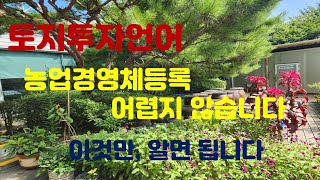 투자언어 #69 : 농업경영체등록 어렵지 않습니다. 애그릭스(AGRIX)에서 가능, 곤충산업도 등록대상입니다.