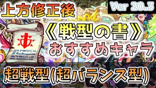 【超戦型】上方修正後に『戦型の書』を使うべき、おすすめキャラ《※アプデ前に確認必須》【モンスト】【超バランス型】