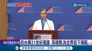 就等拜登簽署! 台美21世紀貿易倡議協定 陳建仁盼立院盡快通過 孫曉雅曝成拜登政府標誌性成就更稱為世界設下模範｜記者 程彥豪 黃澄柏 李維庭｜【LIVE大現場】20230719｜三立新聞台