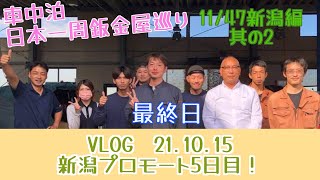 新潟プロモート５日目！車中泊日本一周鈑金屋巡りVLOG21.10.15