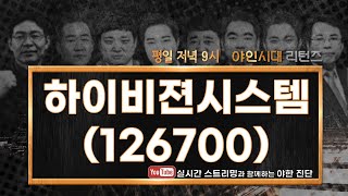 하이비젼시스템(126700), 작년 실적을 기반으로 올해 실적을 측정해야