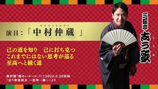 三遊亭志う歌「中村仲蔵」