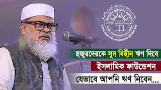 হুজুরদেরকে সুদ বিহীন ঋণ দিবে ইসলামিক ফাউন্ডেশন ৷যেভাবে ঋণ নিবেন ৷ ধর্ম উপদেষ্টা ড. আ ফ ম খালিদ হোসেন