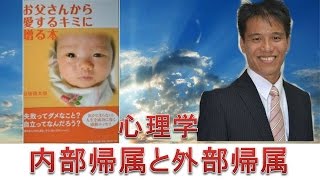 心理学１８７ 内部帰属と外部帰属