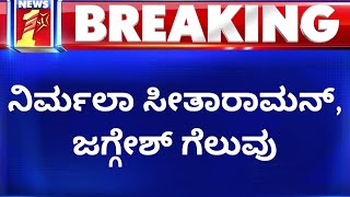 Rajya Sabha Election : BJP 3, ಕಾಂಗ್ರೆಸ್​ನ ಓರ್ವ ಅಭ್ಯರ್ಥಿ ಗೆಲುವು | NewsFirst Kannada