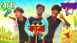 কানা বোবা কালা funny video | Deaf Blind Dumb comedy video | bangla funny video | Notun Kichu