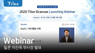 틸론 2020 웨비나 [1-1] DaaS / VDI 활용 사례 발표 틸론 차진욱 부사장